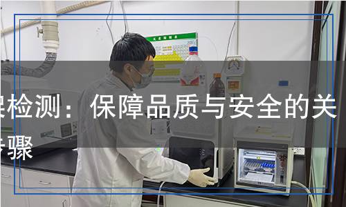 掛架檢測：保障品質(zhì)與安全的關(guān)鍵步驟