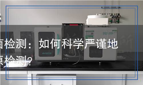 綠膿桿菌檢測：如何科學(xué)嚴(yán)謹(jǐn)?shù)剡M行病原檢測？