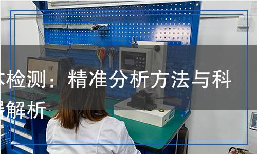 對映體檢測：精準(zhǔn)分析方法與科學(xué)儀器解析