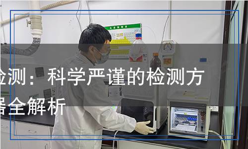 殺蟲劑檢測：科學嚴謹?shù)臋z測方法與儀器全解析