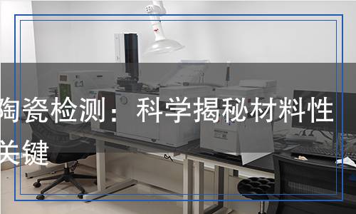壓電陶瓷檢測,壓電陶瓷檢測報告