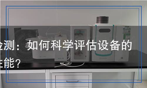 散熱檢測：如何科學(xué)評估設(shè)備的散熱性能？