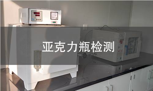 亞克力瓶檢測