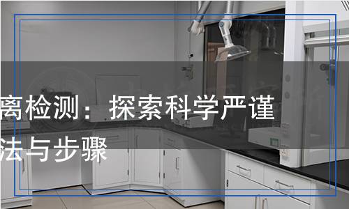 離型紙剝離檢測：探索科學嚴謹?shù)臏y試方法與步驟