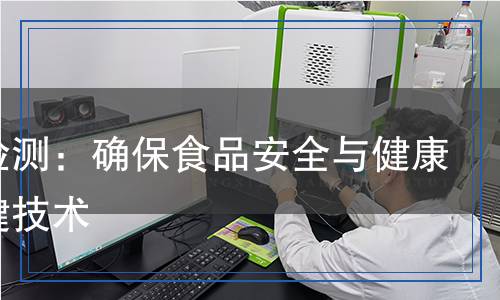 嗎啉檢測：確保食品安全與健康的關(guān)鍵技術(shù)