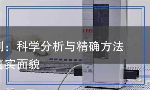 醇的檢測(cè)：科學(xué)分析與精確方法揭示其真實(shí)面貌