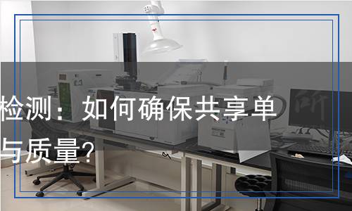 共享單車檢測(cè)：如何確保共享單車的安全與質(zhì)量？