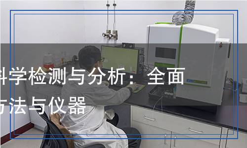 濃硫酸的科學(xué)檢測與分析：全面解析檢測方法與儀器