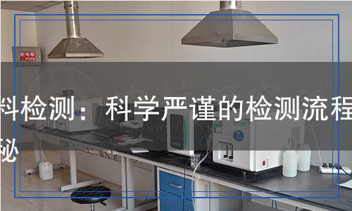 稀料檢測(cè)：科學(xué)嚴(yán)謹(jǐn)?shù)臋z測(cè)流程揭秘