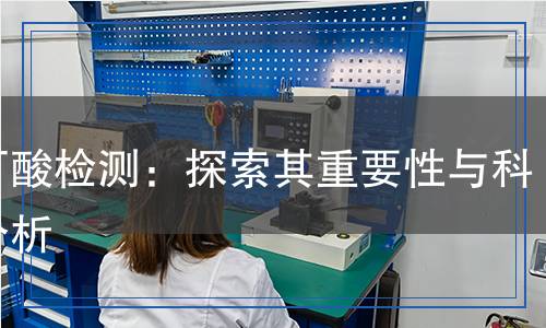 異丁酸檢測：探索其重要性與科學分析