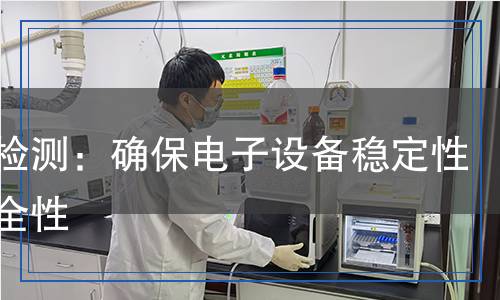 光耦檢測：確保電子設(shè)備穩(wěn)定性與安全性