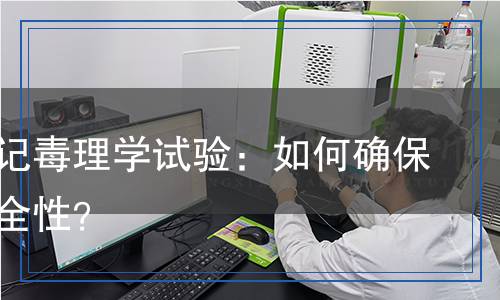 農(nóng)藥登記毒理學(xué)試驗(yàn)：如何確保農(nóng)藥安全性？