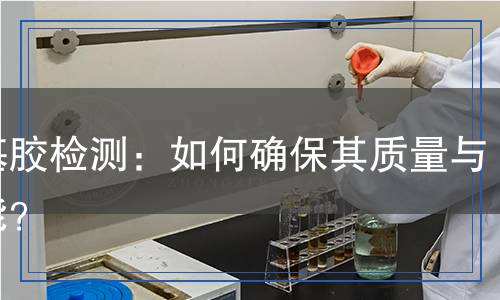 丁基膠檢測(cè),丁基膠檢測(cè)報(bào)告