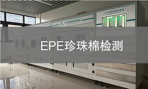 EPE珍珠棉檢測