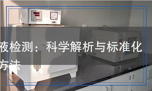 木醋液檢測：科學(xué)解析與標(biāo)準(zhǔn)化檢測方法