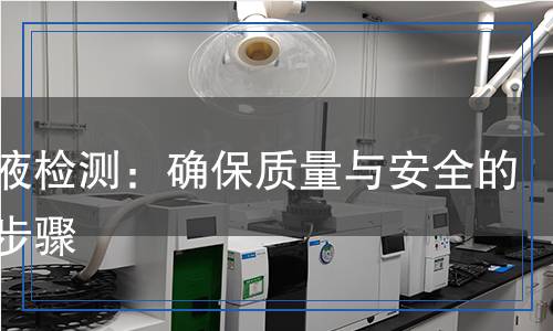 電鍍液檢測(cè)：確保質(zhì)量與安全的關(guān)鍵步驟