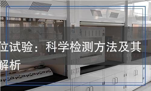 恒電位試驗檢測,恒電位試驗檢測報告
