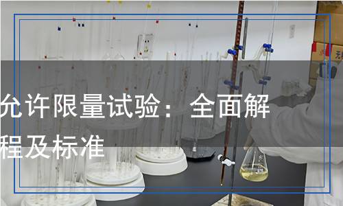 可瀝濾物允許限量試驗：全面解析檢測流程及標(biāo)準(zhǔn)