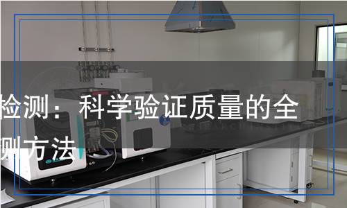 啞光漆檢測：科學驗證質量的全方位檢測方法