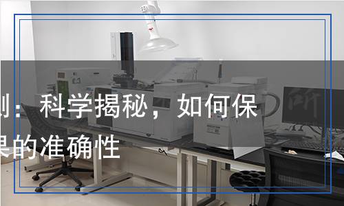 指示劑檢測：科學(xué)揭秘，如何保證測試結(jié)果的準(zhǔn)確性