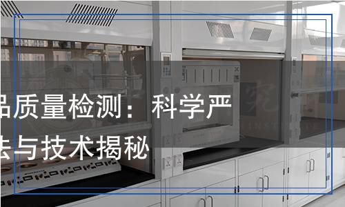 如何進行食品質(zhì)量檢測：科學(xué)嚴(yán)謹(jǐn)?shù)臋z測方法與技術(shù)揭秘