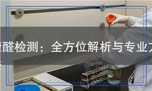 糠醛檢測(cè):全方位解析與專業(yè)方法 糠醛檢測(cè):全方位解析與專業(yè)方法