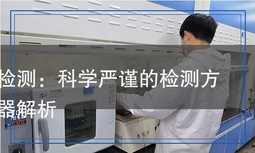 勻泡劑檢測：科學(xué)嚴(yán)謹(jǐn)?shù)臋z測方法與儀器解析