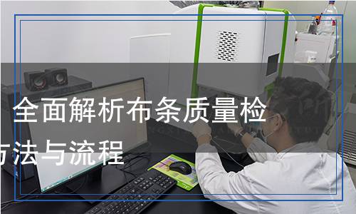 布條檢測(cè)：全面解析布條質(zhì)量檢測(cè)的科學(xué)方法與流程