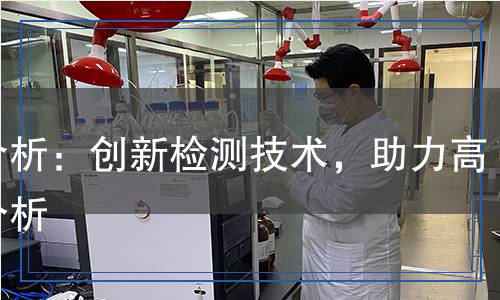 逆合析：創(chuàng)新檢測技術(shù)，助力高效分析