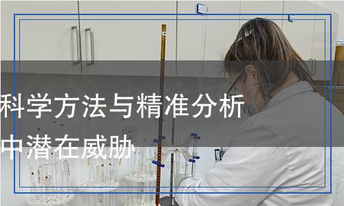 總?cè)z測(cè)：科學(xué)方法與精準(zhǔn)分析，揭示空氣中潛在威脅