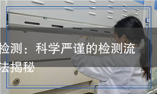 海綿鈦檢測：科學(xué)嚴謹?shù)臋z測流程與方法揭秘