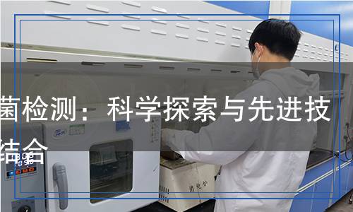 放線菌檢測：科學(xué)探索與先進(jìn)技術(shù)的結(jié)合