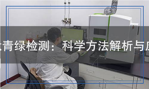 酞青綠檢測：科學(xué)方法解析與應(yīng)用