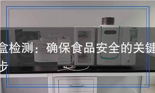 餐盒檢測(cè),餐盒檢測(cè)報(bào)告