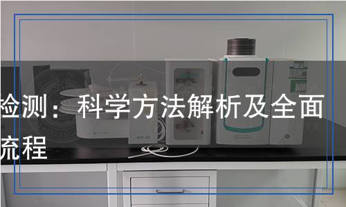 清漆檢測(cè):科學(xué)方法解析及全面檢測(cè)流程 清漆檢測(cè):科學(xué)方法解析及全面檢測(cè)流程