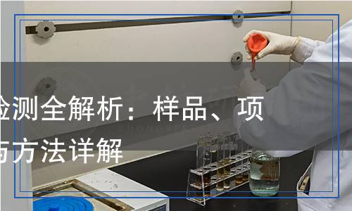 三聚氰胺檢測(cè)全解析：樣品、項(xiàng)目、儀器與方法詳解
