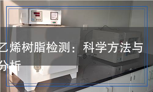 聚氯乙烯樹脂檢測：科學方法與全面分析