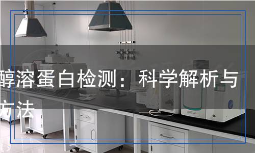 玉米醇溶蛋白檢測：科學(xué)解析與技術(shù)方法