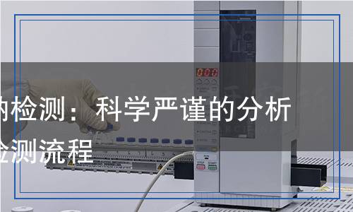硫氰酸鈉檢測(cè)：科學(xué)嚴(yán)謹(jǐn)?shù)姆治龇椒ㄅc檢測(cè)流程