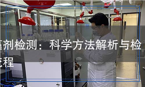 滅藻劑檢測(cè)：科學(xué)方法解析與檢測(cè)流程