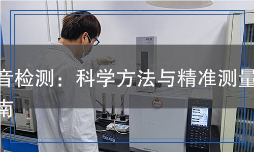 噪音檢測：科學方法與精準測量指南