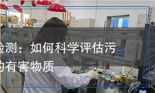 污泥廢水檢測：如何科學評估污泥廢水中的有害物質(zhì)