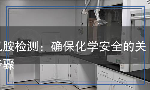 有機胺檢測：確?；瘜W(xué)安全的關(guān)鍵步驟