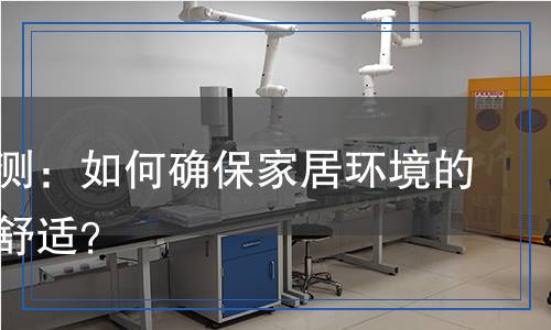 紗窗檢測：如何確保家居環(huán)境的安全與舒適？