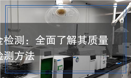 錳硅合金檢測,錳硅合金檢測報告