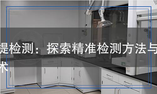 浸提檢測(cè)：探索精準(zhǔn)檢測(cè)方法與技術(shù)