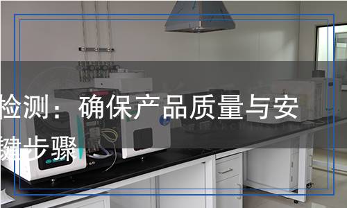 降凝劑檢測：確保產品質量與安全的關鍵步驟