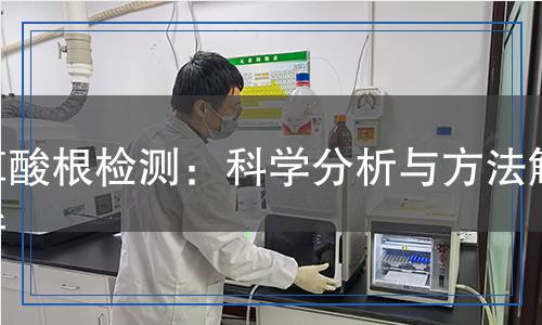 草酸根檢測：科學(xué)分析與方法解析