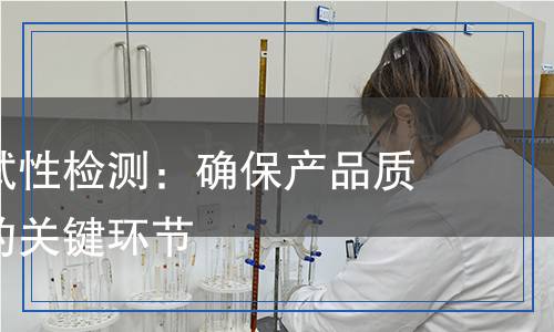 耐溶劑擦拭性檢測：確保產(chǎn)品質(zhì)量與安全的關(guān)鍵環(huán)節(jié)