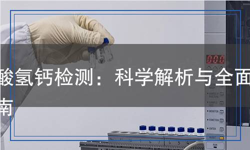 磷酸氫鈣檢測,磷酸氫鈣檢測報(bào)告